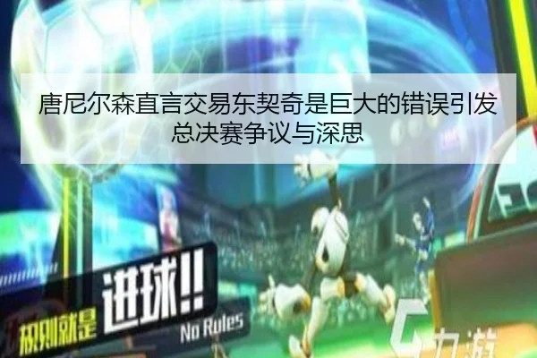 唐尼尔森直言交易东契奇是巨大的错误引发总决赛争议与深思（HaoboSports）