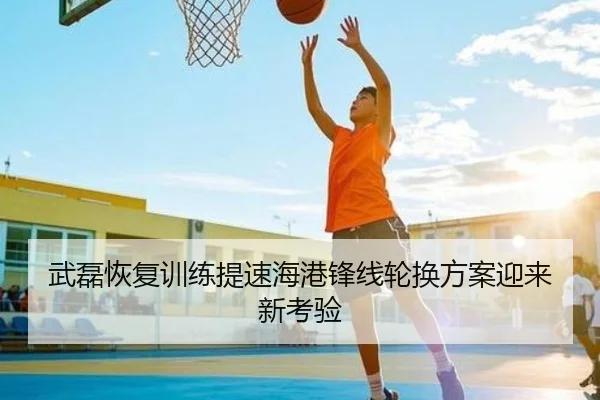 武磊恢复训练提速海港锋线轮换方案迎来新考验（HaoboSports）
