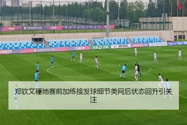 郑钦文硬地赛前加练接发球细节美网后状态回升引关注（HaoboSports）